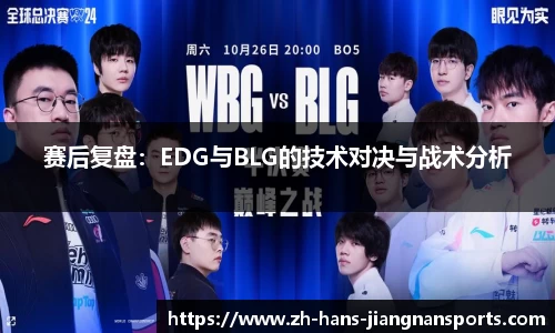赛后复盘：EDG与BLG的技术对决与战术分析