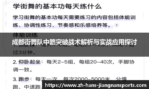 成都街舞队中路突破战术解析与实战应用探讨