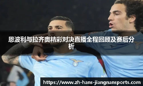 恩波利与拉齐奥精彩对决直播全程回顾及赛后分析