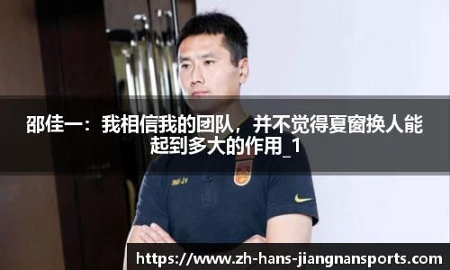 邵佳一：我相信我的团队，并不觉得夏窗换人能起到多大的作用_1